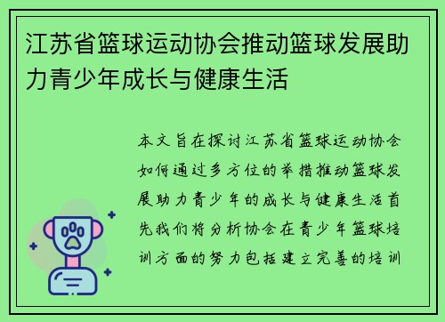 江苏省篮球运动协会推动篮球发展助力青少年成长与健康生活