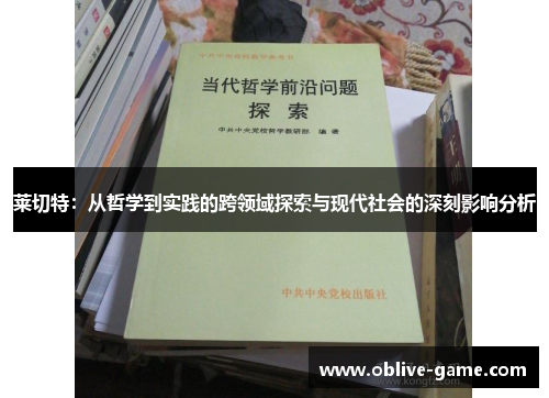 莱切特：从哲学到实践的跨领域探索与现代社会的深刻影响分析