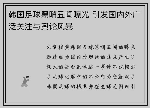 韩国足球黑哨丑闻曝光 引发国内外广泛关注与舆论风暴