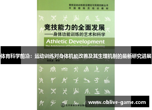 体育科学前沿：运动训练对身体机能改善及其生理机制的最新研究进展