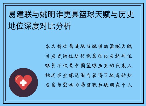 易建联与姚明谁更具篮球天赋与历史地位深度对比分析