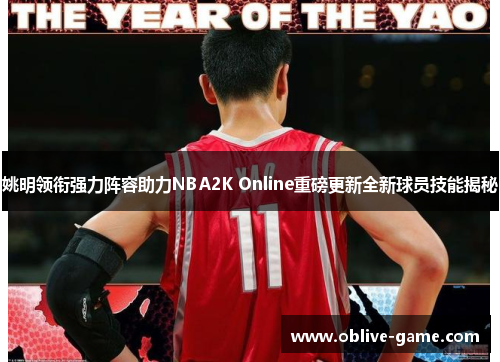 姚明领衔强力阵容助力NBA2K Online重磅更新全新球员技能揭秘