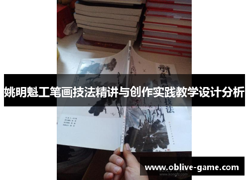 姚明魁工笔画技法精讲与创作实践教学设计分析