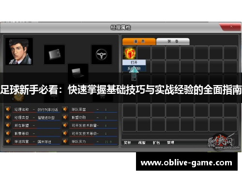 足球新手必看：快速掌握基础技巧与实战经验的全面指南