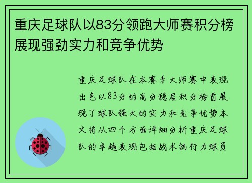 重庆足球队以83分领跑大师赛积分榜展现强劲实力和竞争优势