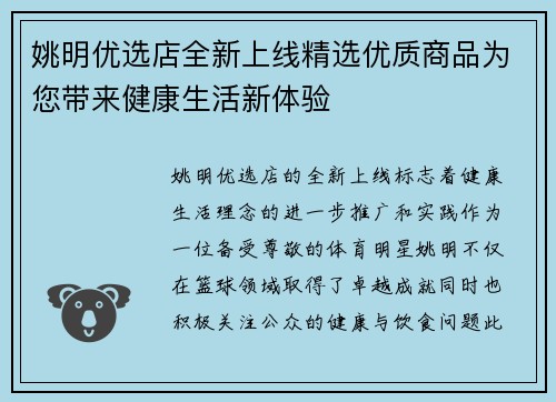 姚明优选店全新上线精选优质商品为您带来健康生活新体验