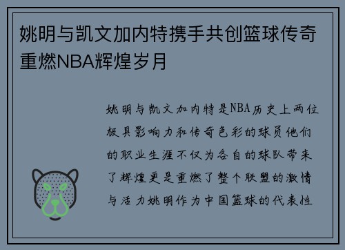 姚明与凯文加内特携手共创篮球传奇重燃NBA辉煌岁月