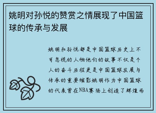 姚明对孙悦的赞赏之情展现了中国篮球的传承与发展