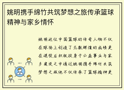 姚明携手绵竹共筑梦想之旅传承篮球精神与家乡情怀