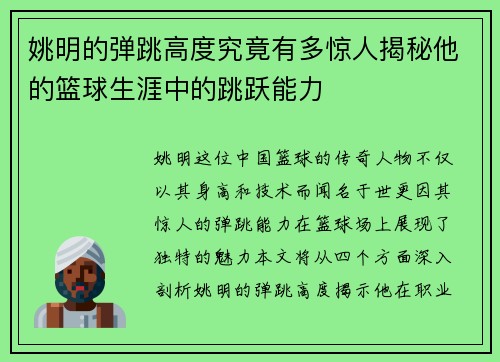 姚明的弹跳高度究竟有多惊人揭秘他的篮球生涯中的跳跃能力