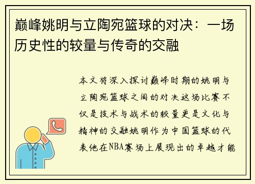 巅峰姚明与立陶宛篮球的对决：一场历史性的较量与传奇的交融