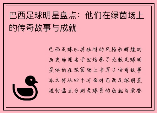 巴西足球明星盘点：他们在绿茵场上的传奇故事与成就