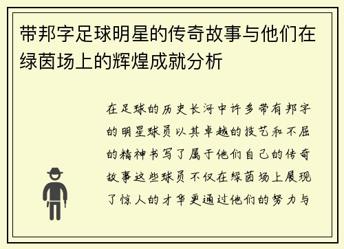 带邦字足球明星的传奇故事与他们在绿茵场上的辉煌成就分析