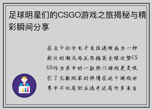 足球明星们的CSGO游戏之旅揭秘与精彩瞬间分享