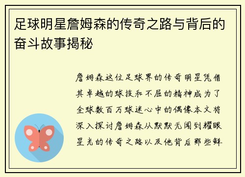 足球明星詹姆森的传奇之路与背后的奋斗故事揭秘