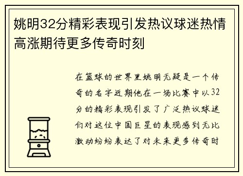 姚明32分精彩表现引发热议球迷热情高涨期待更多传奇时刻