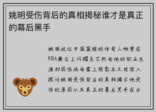 姚明受伤背后的真相揭秘谁才是真正的幕后黑手
