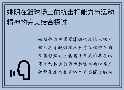 姚明在篮球场上的抗击打能力与运动精神的完美结合探讨