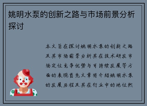 姚明水泵的创新之路与市场前景分析探讨