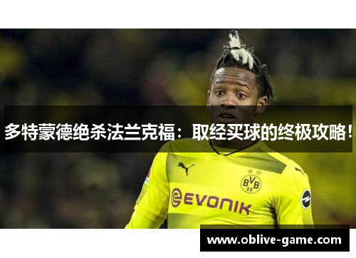 多特蒙德绝杀法兰克福：取经买球的终极攻略！