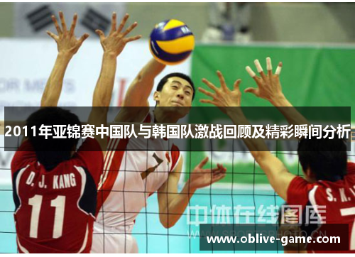 2011年亚锦赛中国队与韩国队激战回顾及精彩瞬间分析