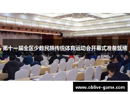 第十一届全区少数民族传统体育运动会开幕式准备就绪