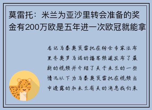 莫雷托：米兰为亚沙里转会准备的奖金有200万欧是五年进一次欧冠就能拿