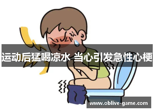 运动后猛喝凉水 当心引发急性心梗