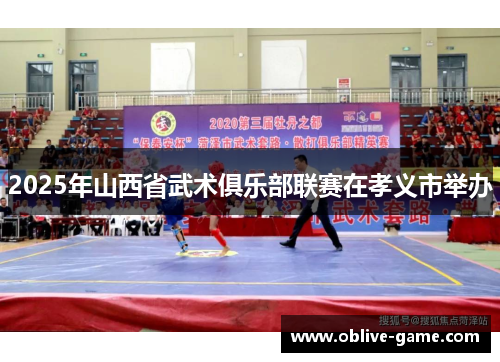 2025年山西省武术俱乐部联赛在孝义市举办